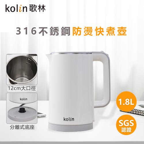 【Kolin 歌林】雙層防燙快煮壺1.8L(SGS檢驗合格 醫療級316不鏽鋼)