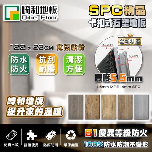 【崎和地板】SPC全新料納晶卡扣地板 大尺寸寬版 加強加厚5.5mm (0.51坪 DIY材料價)