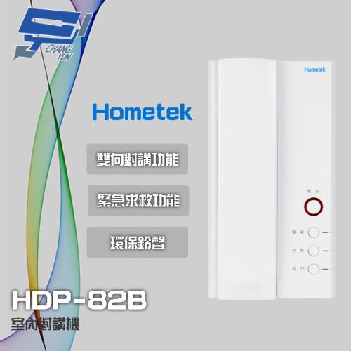 [昌運科技] Hometek HDP-82B 室內對講機 雙向對講 具緊急求救 環保鈴聲