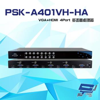 [昌運科技] PSK-A401VH-HA VGA+HDMI 4Port 多畫面處理器 無縫切換