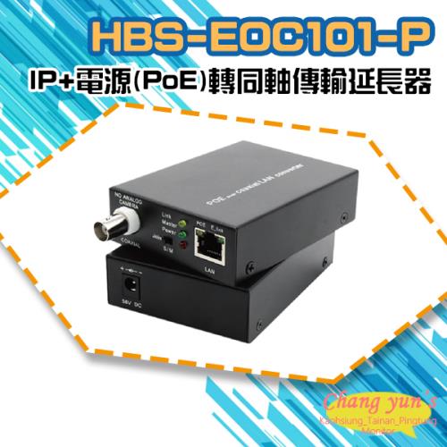 [昌運科技] HBS-EOC101-P 網路+電源(PoE)轉同軸線傳輸延長器 500米 一對