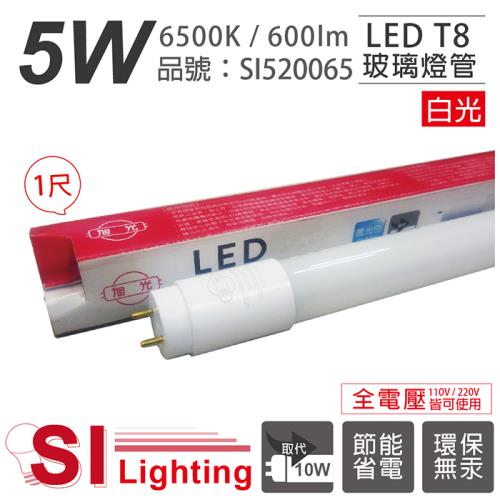 10入 【旭光】 LED T8 5W 6500K 白光 1尺 全電壓 日光燈管 SI520065