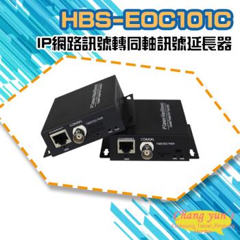 [昌運科技] HBS-EOC101C IP網路訊號 轉 同軸訊號線 傳輸延長器 一對