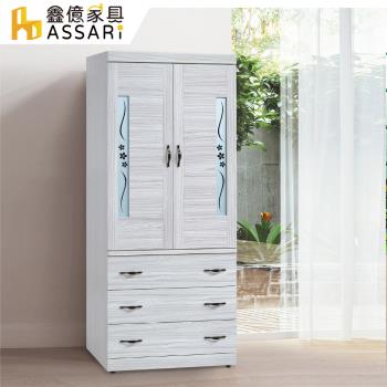 【ASSARI】密卡登2.7尺高衣櫃(寬80x深58x高197cm)