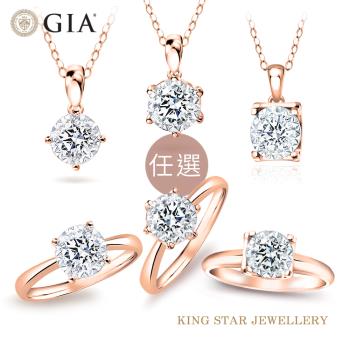 King Star GIA 50分無色等級18K玫瑰金鑽戒/墜-6款任選(最白D color /4Excellent 八心八箭 完美車工)