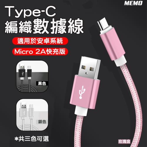 【MEMO】1米尼龍編織Type-C快充數據線(TYPE-1M)