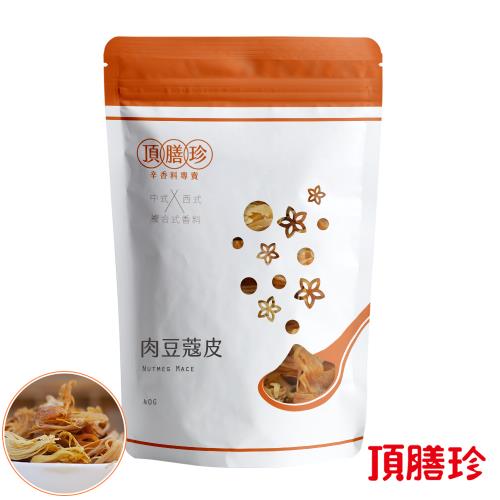 【頂膳珍】肉豆蔻皮40g(1包)