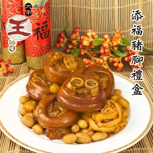 [大甲王記]添福豬腳禮盒(1100g)(含運)