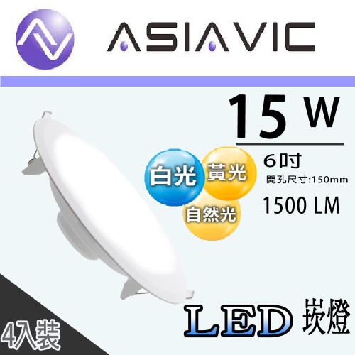 【ASIAVIC】4入組  15W LED崁燈  崁孔15CM