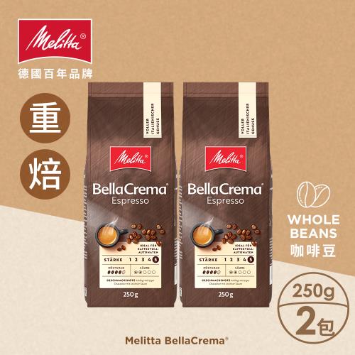 【德國Melitta美樂家】Bella Crema義式咖啡豆 (250gx2包)