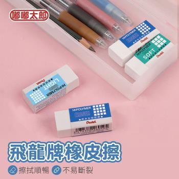 【嘟嘟太郎-橡皮擦(單入)】Pentel飛龍牌