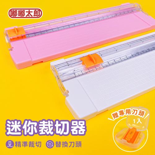 【嘟嘟太郎-迷你裁切器(贈專用刀頭)】迷你切紙機 裁紙機 裁切器 切割器 切紙機 裁紙 裁切