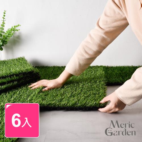 Meric Garden 仿真草皮可移動拼接地板/卡扣地板/排水踏板_6入/組