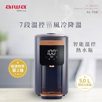 【AIWA 愛華】 5L 七段智能溫控電熱水瓶 AL-T5B (快速降溫/七段溫控)