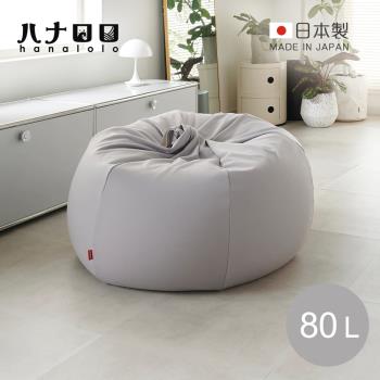 日本hanalolo 洋蔥式可拆洗懶骨頭沙發椅(針織布款)-80L-多色可選