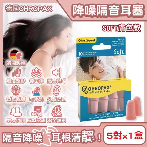 德國OHROPAX安耳悠-頂級柔軟泡棉慢回彈可水洗降噪隔音耳塞-SOFT膚色款5對/盒(SNR32dB降噪規格,歐盟認證,靜音保護聽力)