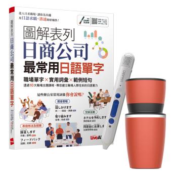 圖解表列日商公司最常用日語單字 + LiveABC智慧點讀筆16G（Type-C充電版）+ 304不鏽鋼手搖研磨咖啡隨行杯（350ML）