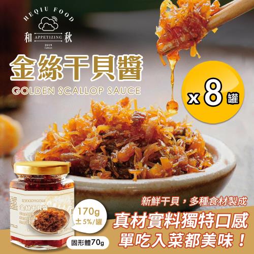 【和秋】金絲干貝醬170gx8罐(海鮮醬/干貝/拌醬/調味料)