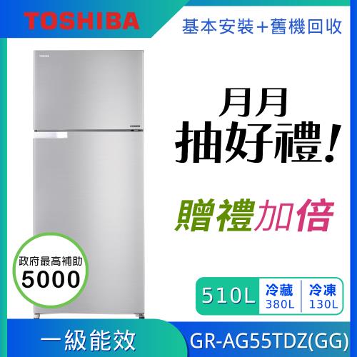 【月月抽豪禮25名-精美小家電】TOSHIBA 東芝 510公升一級能效雙門變頻冰箱 GR-A56T(S)