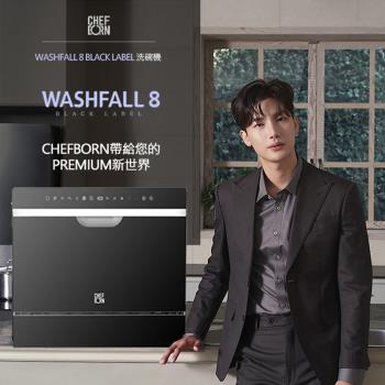 【CHEFBORN韓國天廚】WASHFALL8 BLACK LABEL 8人份免安裝獨立式紫外線洗碗機 WQP6-8204V1