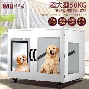 【LGS熱購品】超大空間-智慧恆溫寵物烘乾箱(超大空間/50公斤內寵物適用/四維供暖/寵物烘毛箱)