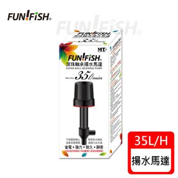 FUN FISH 養魚趣 - 滾珠軸承揚水馬達35L(淡海水觀賞魚缸上部過濾槽專用)