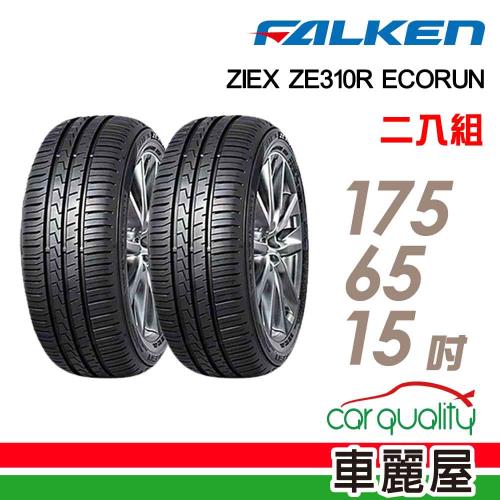 【FALKEN 飛隼】輪胎飛隼ZE310-1756515吋 84H_二入組(車麗屋)