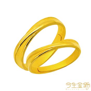 【今生金飾】繾綣對戒 黃金戒指