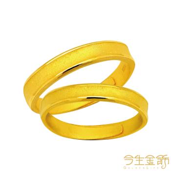 【今生金飾】默契對戒 黃金戒指