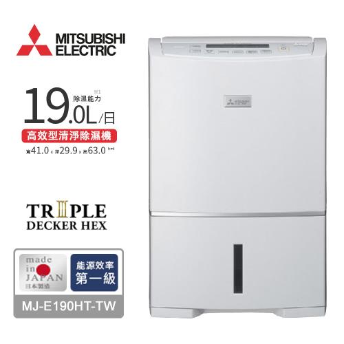 MITSUBISHI三菱 19L高效型清淨除濕機 MJ-E190HT-TW