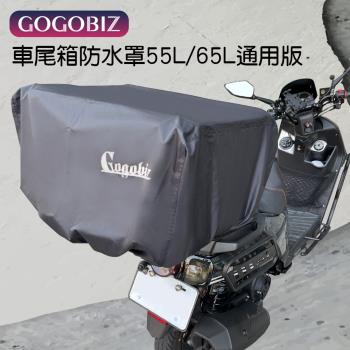[GOGOBIZ] 55L65L通用版車尾箱防水罩(擋雨防水防塵 防水罩 尾箱罩)