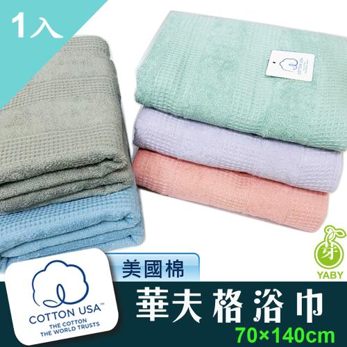 【YABY芽比】華夫格浴巾1入組(浴巾、擦澡巾、長毛巾、純棉浴巾)