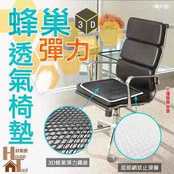 【HouseTool好家房 】3D蜂巢式彈力透氣椅墊 單片款