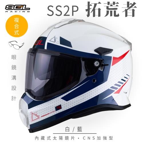 SOL SS-2P 拓荒者 白/藍 越野帽(複合式安全帽/機車/全可拆內襯/抗UV鏡片/GOGORO)