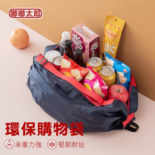 【嘟嘟太郎-折疊環保購物袋】折疊購物袋 環保購物袋 環保提袋 收納袋 購物袋 手提袋
