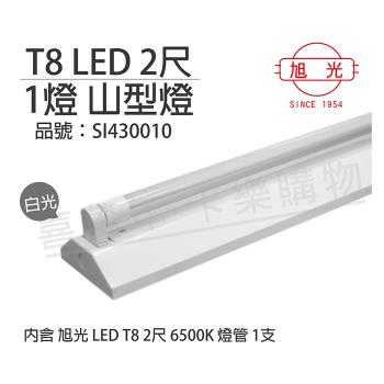 【旭光】 LED T8 10W 6000K 白光 2尺 1燈 單管 全電壓 山型燈 SI430010