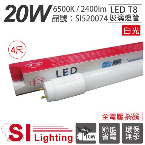 4入 【旭光】 LED T8 20W 6500K 白光 4尺 全電壓 日光燈管 SI520074