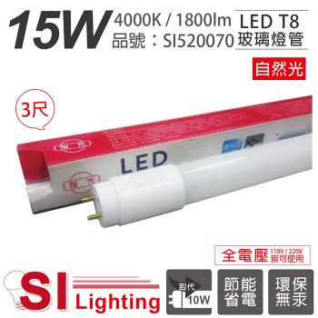 10入 【旭光】 LED T8 15W 4000K 自然光 3尺 全電壓 日光燈管 SI520070