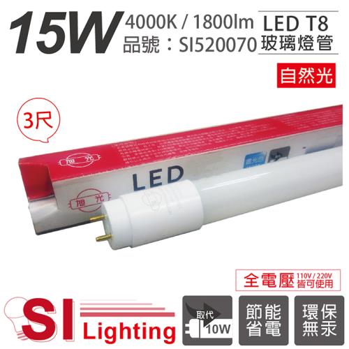 2入 【旭光】 LED T8 15W 4000K 自然光 3尺 全電壓 日光燈管 SI520070