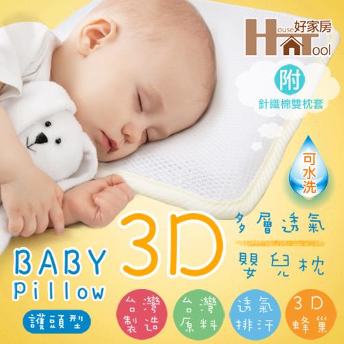 【HouseTool好家房 】3D超透氣護頭型嬰兒枕-L(34x29x6cm)