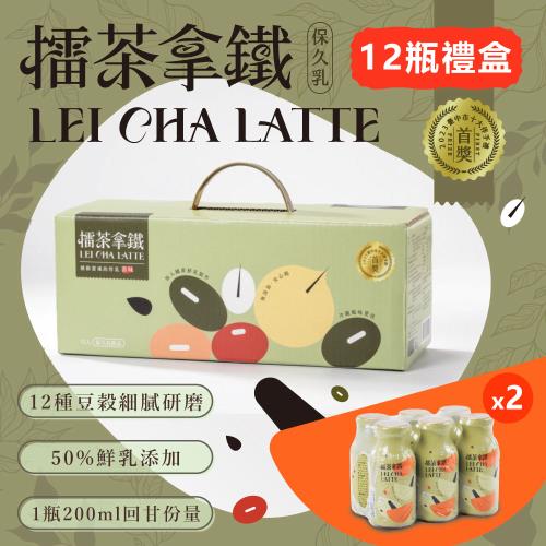 【仙園】擂茶拿鐵保久乳禮盒｜臺中十大伴手禮首獎｜國產生乳｜12種穀物｜客家擂茶(200mlx12瓶/盒)