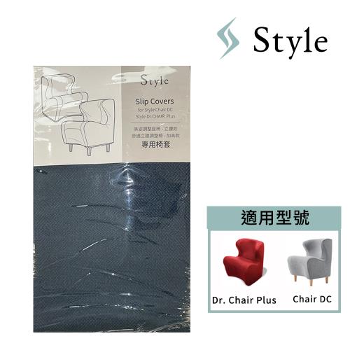 Style 沙發椅套 深藍(適用Dr. Chair Plus &amp; Chair DC系列小沙發)