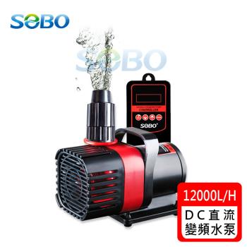 SOBO松寶-可調式DC直流24V智慧變頻水泵 水陸兩用 (約12000L/H 高揚程約6.5M 適用6尺以上魚缸)