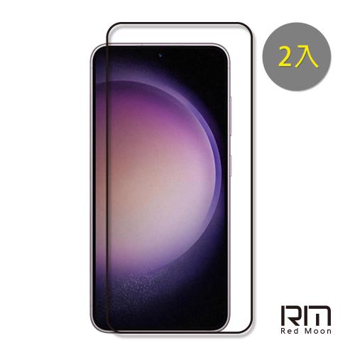 RedMoon 三星 S23 FE / S23+ / S23 9H螢幕玻璃保貼 2.5D滿版保貼 2入