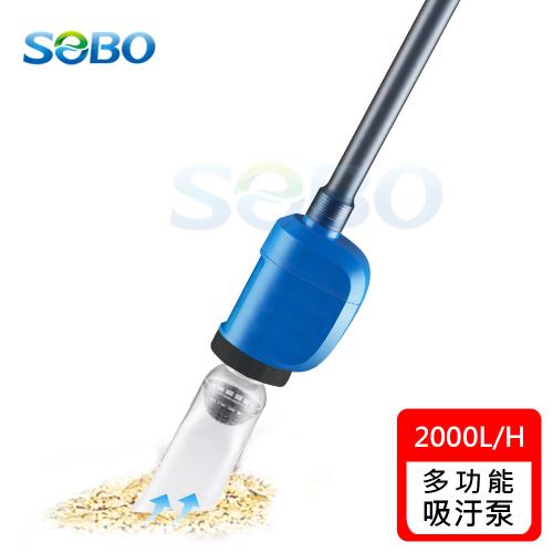 SOBO松寶-多功能換水吸污泵 (流量2000L/H 換水.吸污.洗砂.雨淋)
