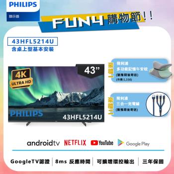 Philips 飛利浦 43吋 4K Android 智慧聯網液晶顯示器 43HFL5214U【送基本安裝】