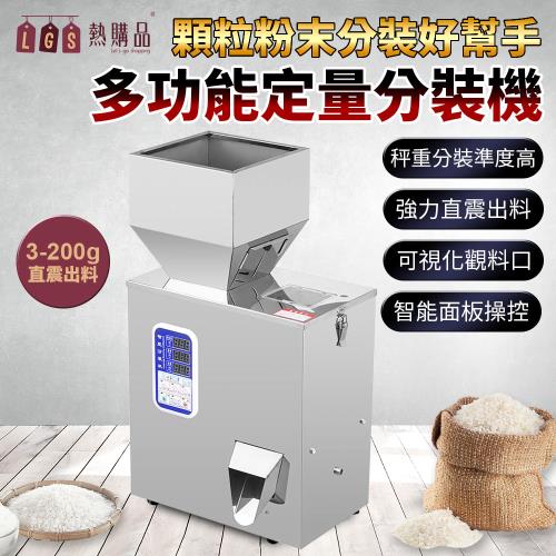 【LGS熱購品】110V全自動定量分裝機3-200克(分裝機 / 計量機 / 包裝機)