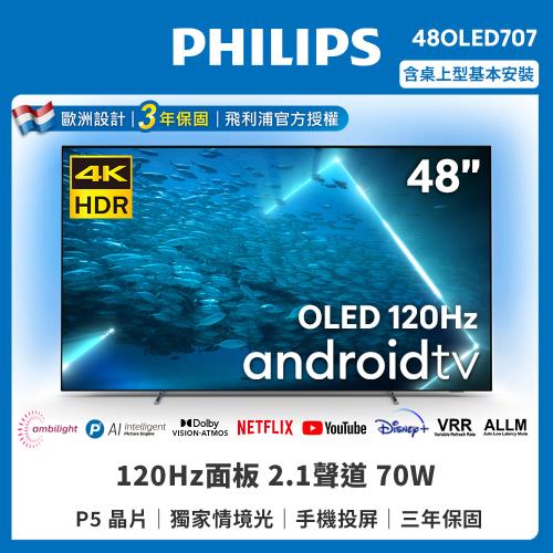 【Philips 飛利浦】48吋4K UHD OLED安卓聯網顯示器(48OLED707/96)
