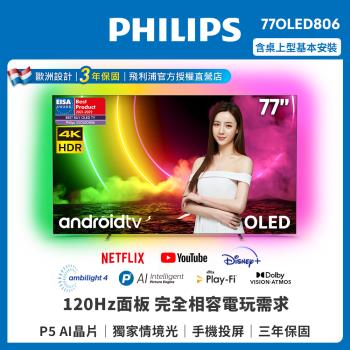 【Philips 飛利浦】77吋4K UHD OLED安卓聯網顯示器(77OLED806/96)
