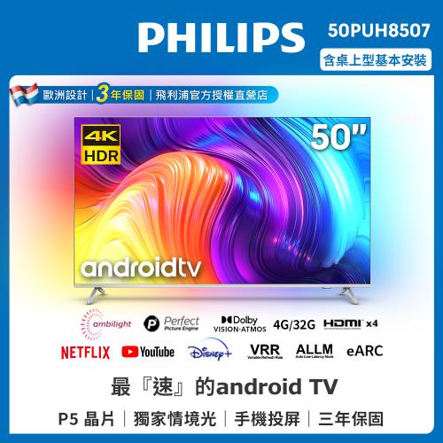 【Philips 飛利浦】50吋4K android聯網液晶顯示器(50PUH8507/96)
